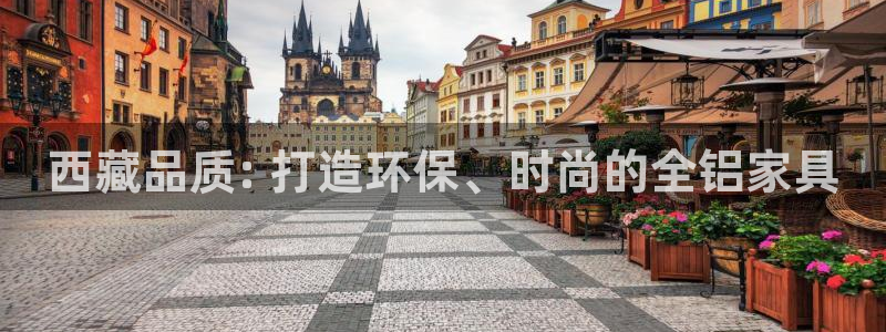 杏耀平台是真的吗：西藏品质: 打造环保、时尚的全铝家具