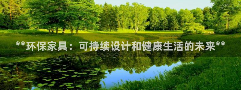 杏耀平台服务中心电话号码：**环保家具：可持续设计和健康生活