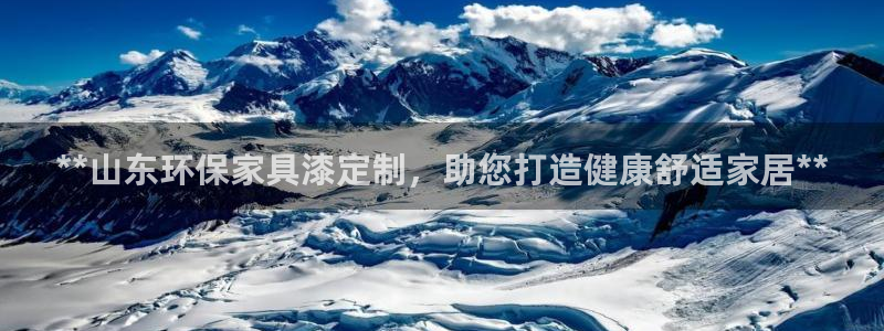 杏耀平台怎么注册：**山东环保家具漆定制，助您打造健康舒适家