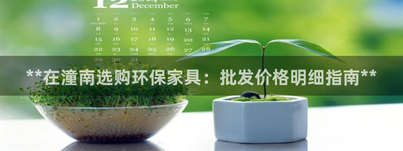 杏耀怎么注册：**在潼南选购环保家具：批发价格明细指南**