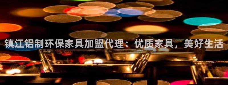 杏耀总代理：镇江铝制环保家具加盟代理：优质家具，美好生活