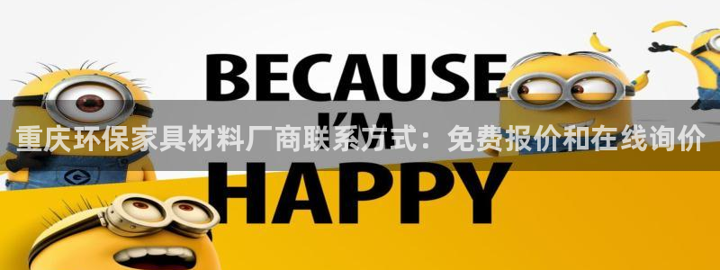 杏耀测速网址电脑版：重庆环保家具材料厂商联系方式：免费报价和