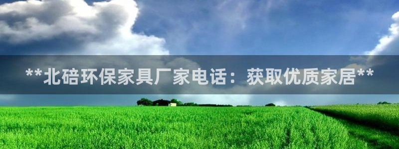 杏耀平台的专用通道：**北碚环保家具厂家电话：获取优质家居*