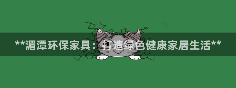 杏耀平台下载：**湄潭环保家具：打造绿色健康家居生活**