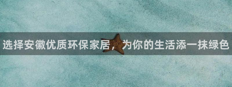 杏耀注册登录测速：选择安徽优质环保家居，为你的生活添一抹绿色