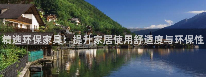 杏耀登入官网：精选环保家具：提升家居使用舒适度与环保性