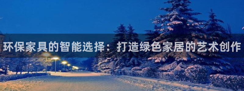 杏耀平台几年了：环保家具的智能选择：打造绿色家居的艺术创作