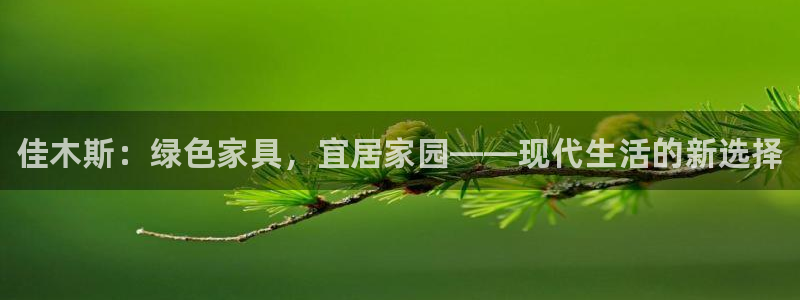 杏耀手机登录线路测速：佳木斯：绿色家具，宜居家园——现代生活