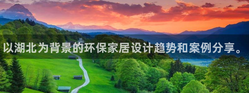 杏耀平台待遇：以湖北为背景的环保家居设计趋势和案例分享。