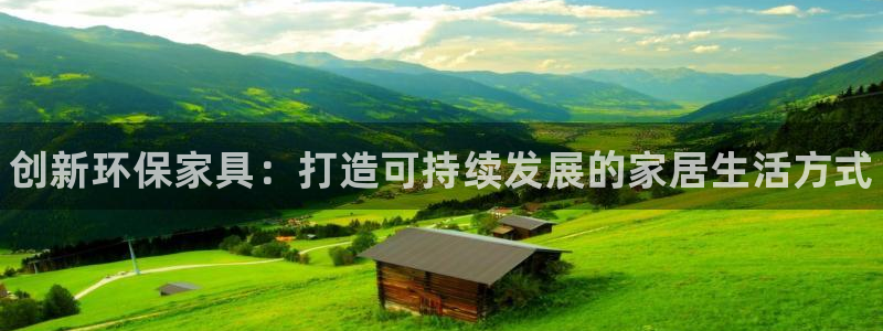 杏耀平台到底能玩吗：创新环保家具：打造可持续发展的家居生活方