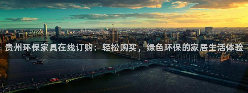 杏耀登陆线路：贵州环保家具在线订购：轻松购买，绿色环保的家居